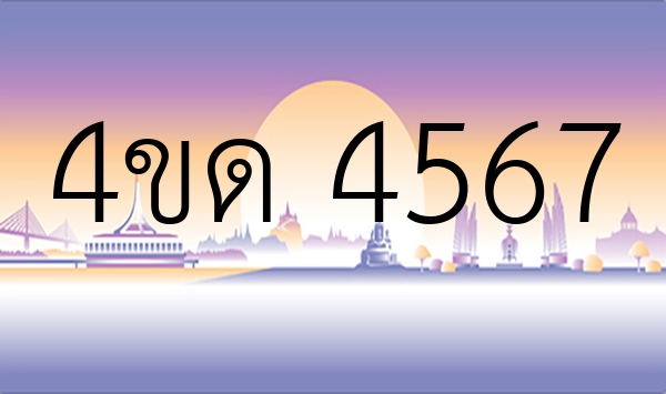 4ขด 4567
